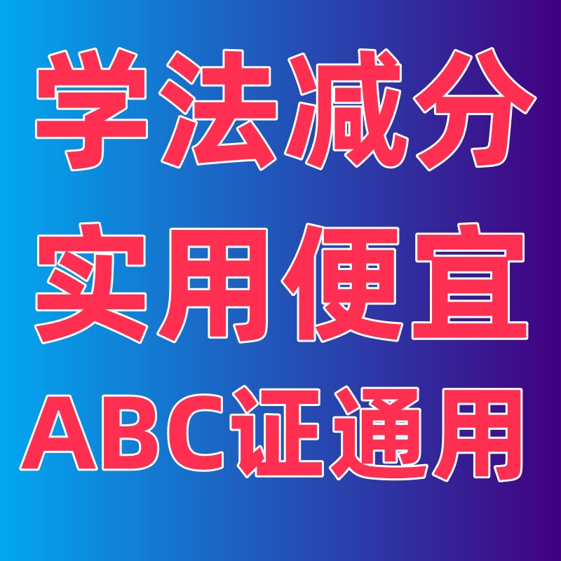 学法减分交管12123驾驶证ABC驾照拍照学习加拍照搜题程序答题神器 - 图0