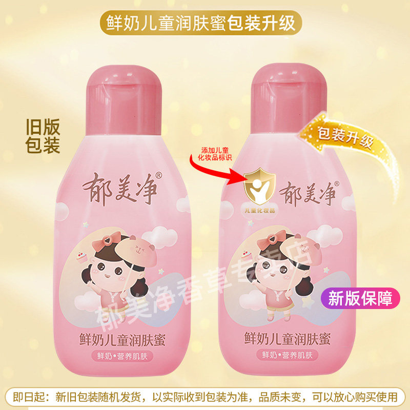 郁美净鲜奶儿童润肤蜜婴儿身体乳 郁美净香草润肤乳