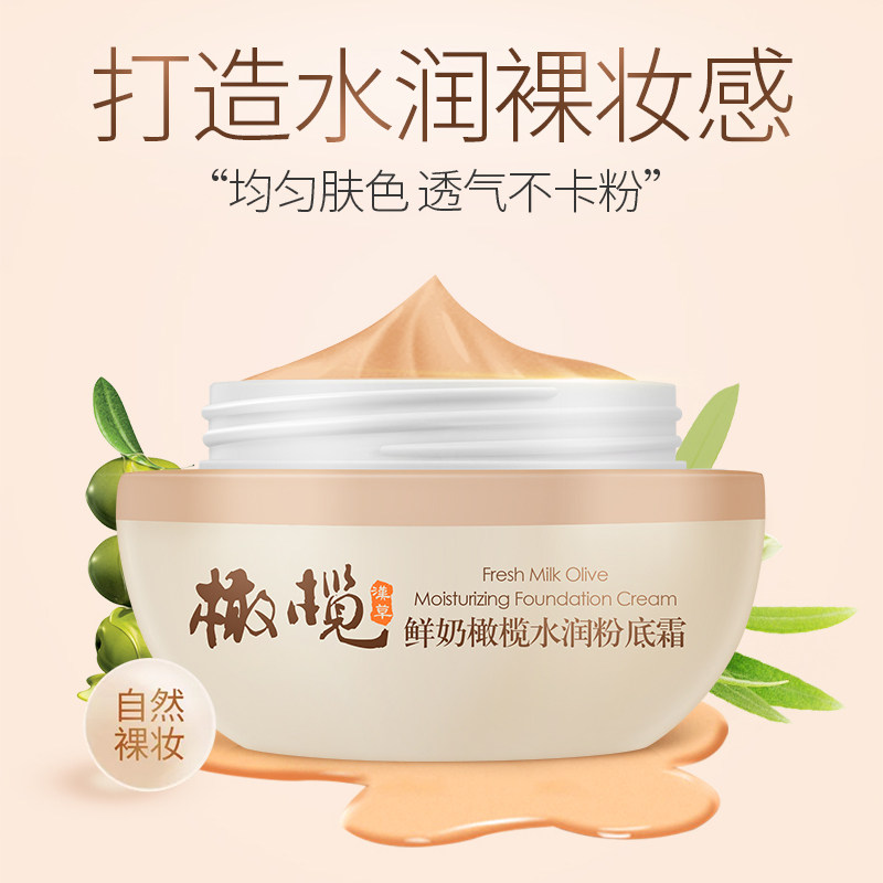 郁美净橄榄遮瑕保湿奶油肌党粉底霜 郁美净香草粉底液/膏