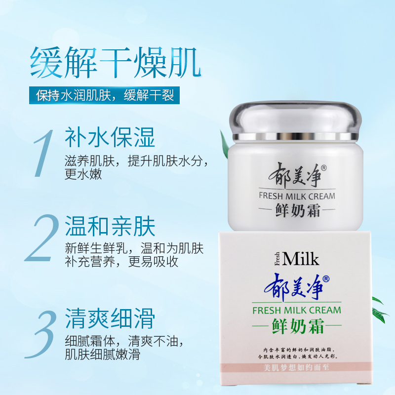 郁美净香草专卖店郁美净鲜奶霜补水保湿霜滋润面霜女官网正品乳液润肤牛奶1