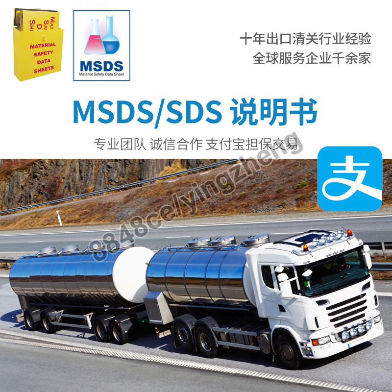 代办MSDS化学品安全技术说明书SDS出口货物运输说明书货代中英文