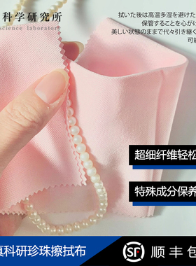 日本真科研珍珠擦拭抛光布
