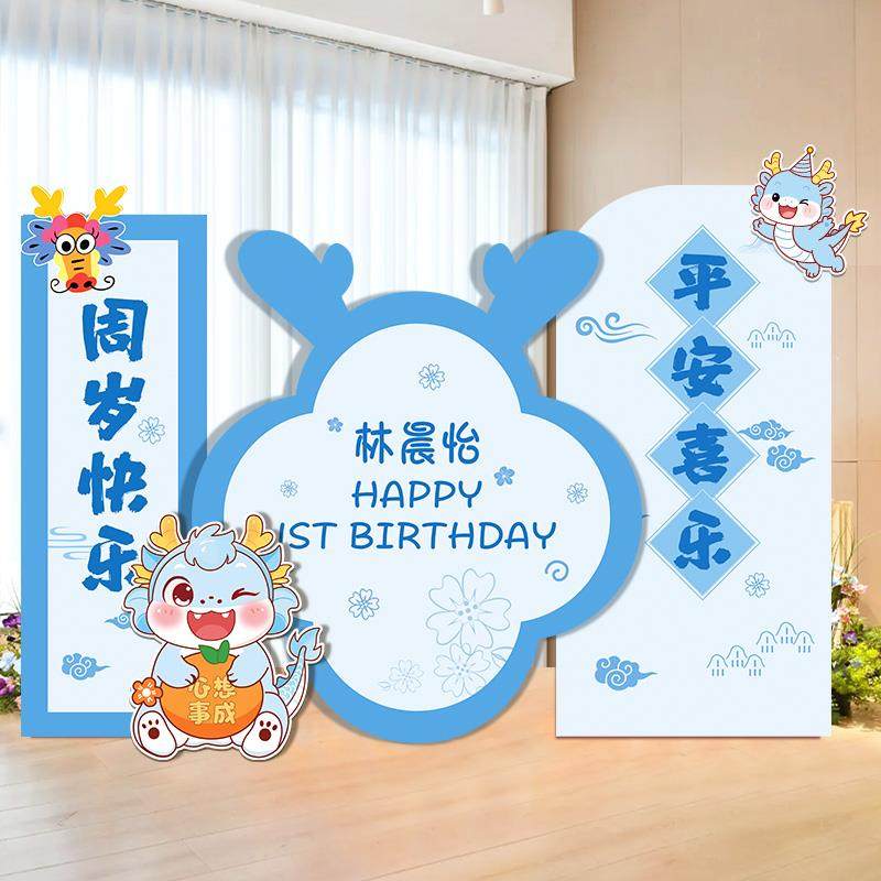 龙宝宝周礼男女孩一生抓日宴岁会派对酒店布置装OCG岁饰kt板周背,淘宝优惠券,粉丝福利购,淘宝优惠卷