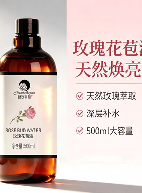 玫瑰花苞液精油纯露花水500ml天然呵护肌肤抗皱紧致舒缓补水保湿