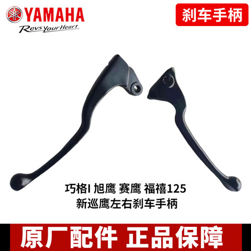 雅马哈巧格i手柄福喜AS赛鹰125左右手柄后刹车柄前碟刹车手柄羊角 - 图1