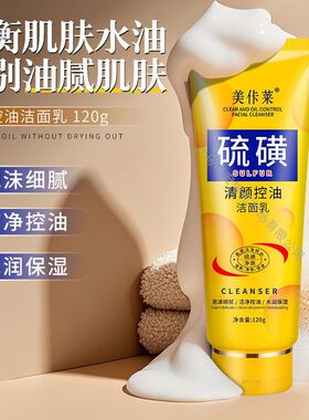 ‌硫磺烟酰胺控油洁面乳男女通用油痘肌深层清洁厂家现货批发