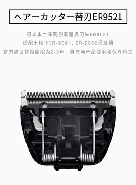 日本松下理发器替换刀头ER-SC61