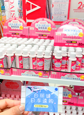 日本大创粉扑清洗剂化妆刷清洗