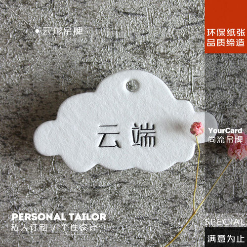 云形异形自定形状棉纸吊牌免费设计定制印刷免费设计制作压凹工艺 - 图1