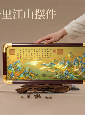 乔迁之喜入宅新居千里江山摆台
