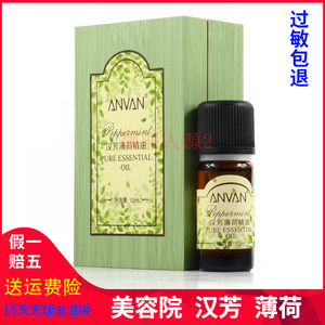 汉芳薄荷单方精油10ml MX10 控油 收细毛孔 黑头粉刺清凉提神