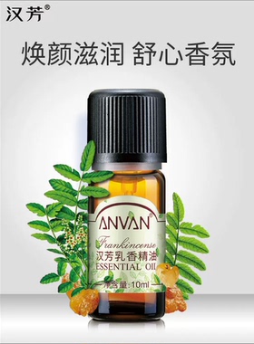 汉芳乳香单方精油10ml MX13 面部收缩毛孔控油保湿提拉紧致女按摩