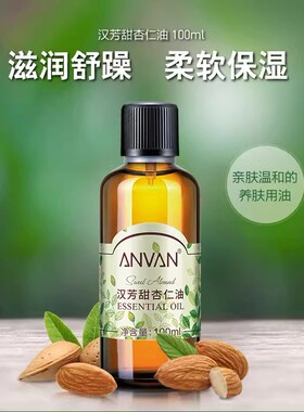 汉芳甜杏仁油M100ml基底油正品
