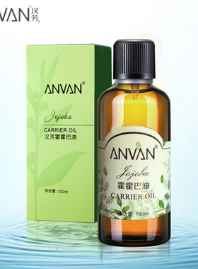 汉芳霍霍巴油专柜正品