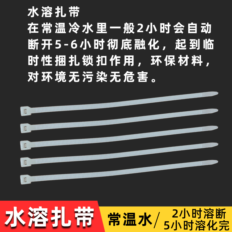 新材质冷水溶扎带高仿水溶扎带2小时到五小时溶解一条临时扎带-图2