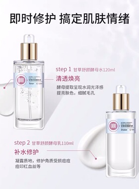 契欧泉舒缓修护甘草酵母水乳套装