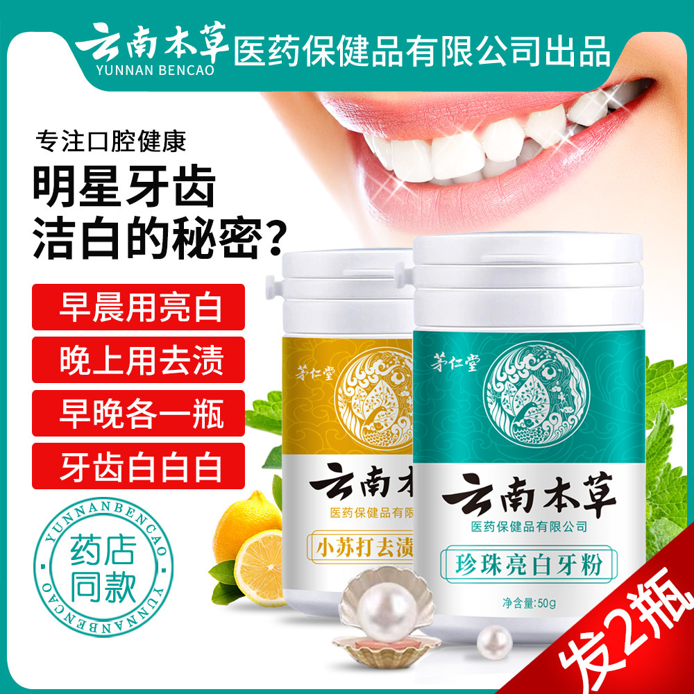 云南本草珍珠亮白洗白牙齿除洗牙粉 云南本草家居生活护理用品牙粉