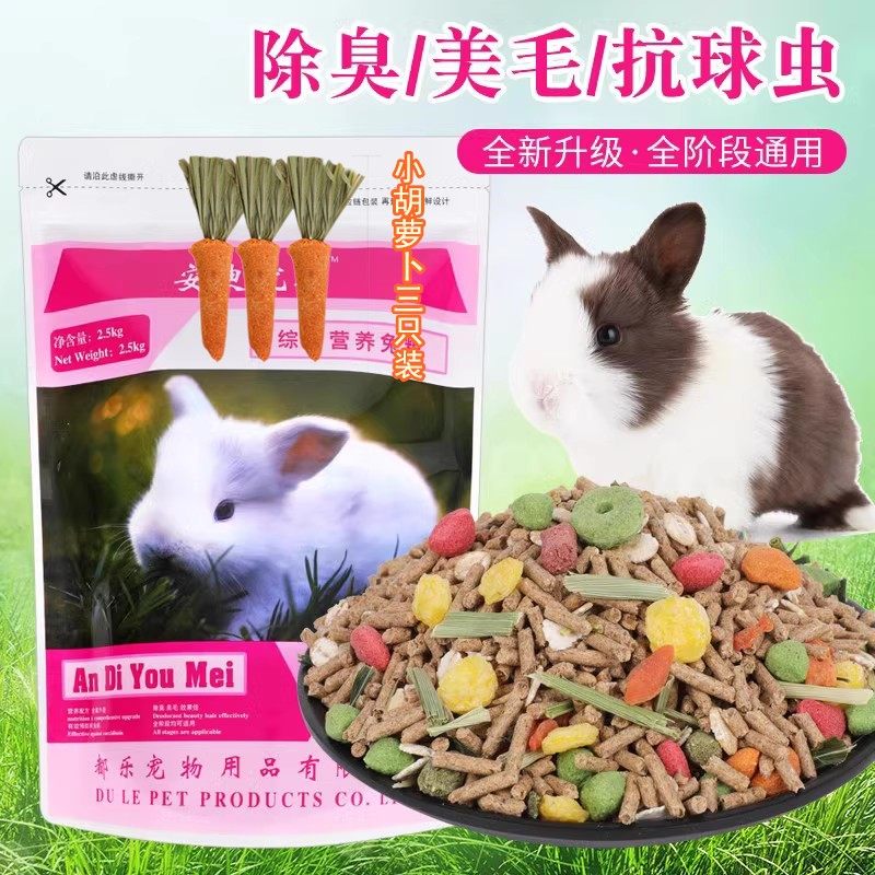 幼兔粮成兔宠物兔粮垂耳兔豚鼠饲料除臭宠物兔子 抗球虫5斤装包邮,淘宝优惠券,粉丝福利购,淘宝优惠卷