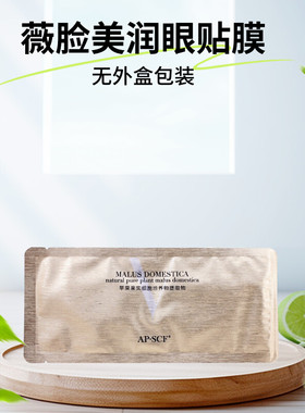 APSCF薇脸美润眼贴膜改善眼部