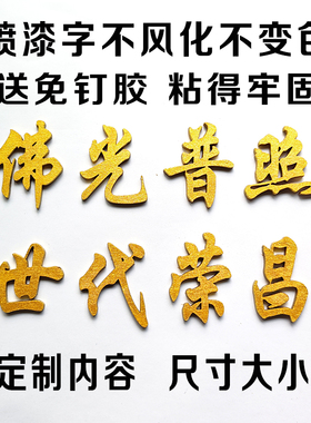 佛龛字神位字定做金色字中堂金字