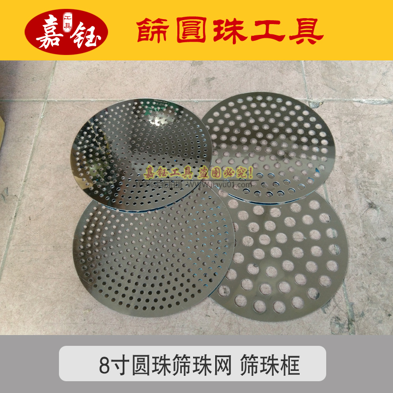 筛珠网 筛珠盘 玉石工艺品圆珠筛选工具 筛珠网 筛片8寸