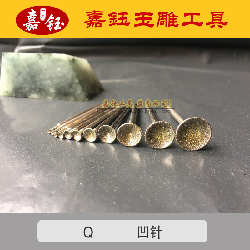 Q针 凹针 压珠 玉雕工具 眼珠 吸珠 雕刻磨头 吸筒 倒角 2.35杆 - 图0