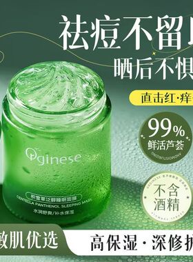 Orginese积雪草泛醇睡眠面膜芦荟胶补水祛痘淡化痘印保湿霜