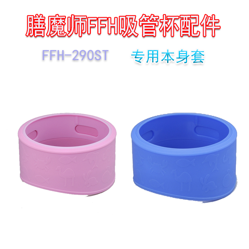 现货正品膳魔师FFH-290ST儿童吸管保温杯密封圈杯套配件胶圈特价 - 图2