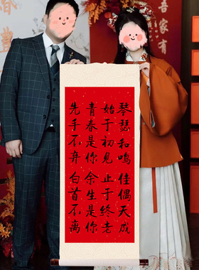 新式中国风订婚书卷轴挂轴画