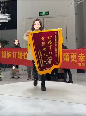 定制网红同款锦旗真了不起订婚了