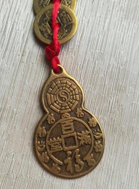 八卦顺葫芦五帝铜钱化门对门