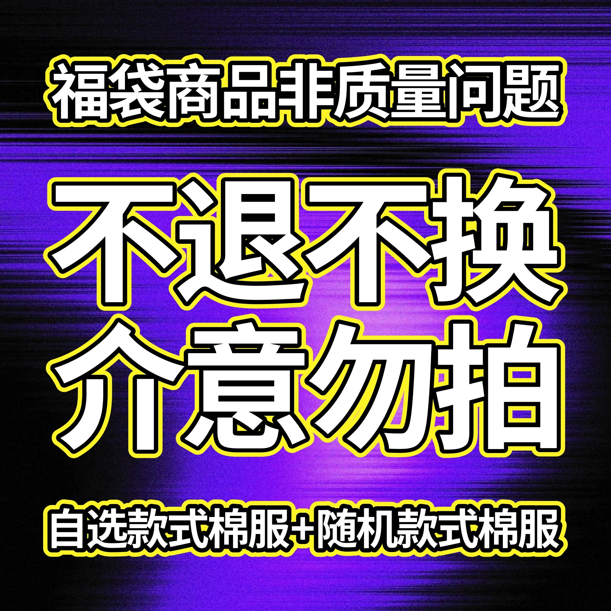 ComicTree 25冬季自助餐棉服福袋组合 自选+随机超值棉服夹克,淘宝优惠券,粉丝福利购,淘宝优惠卷