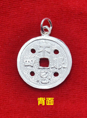 真银999纯银四眼钱吊坠成人儿童