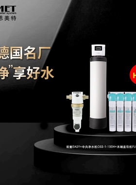 德国净水器恩美特家用别墅
