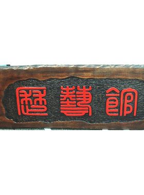 不规则手工浮雕阳刻实木对联定制