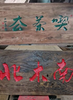 自然旧深圳木牌匾老榆木复古阴雕