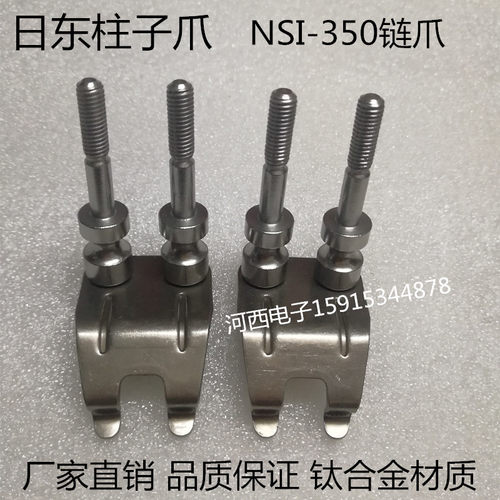 日东波峰焊钛爪NSI-350链爪进口柱子爪鸭嘴爪柱子爪片压片爪 - 图0