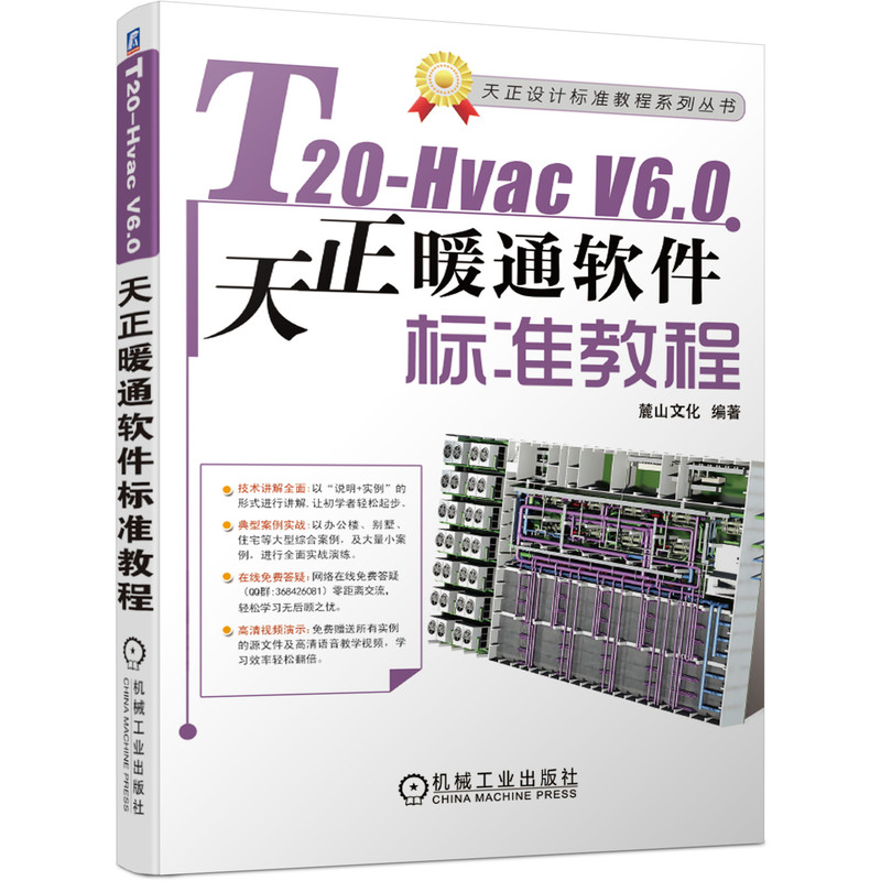 机工社官网正版 T20-Hvac V6.0天正暖通软件标准教程 麓山文化 采暖通风设备 建筑 计算机辅助设计 施工图绘制流程 - 图0