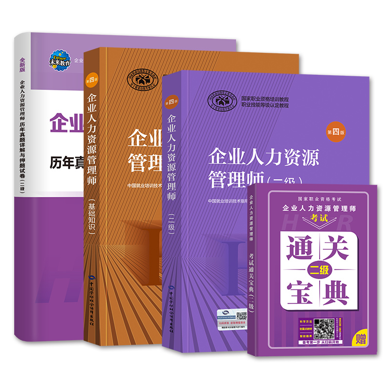 官方2024年备考企业人力资源管理师二级教材考试书HR基础知识历年真押题库试卷国家职业技能鉴定资格培训教程2级2023人力资源管理 - 图2