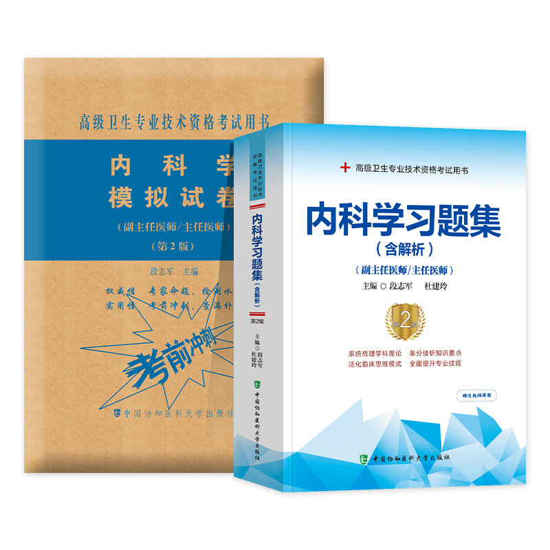 备考2024年协和高级医师进阶内科学习题集＋模拟试卷副主任医师考试书副高职称练习题集试题库高级卫生资格全套教材历年真题人卫版 - 图3