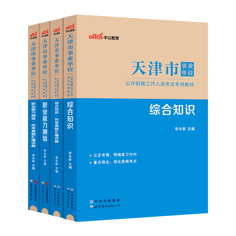 中公2024年天津市事业单位考试教材历年真题库模拟试卷综合知识职业能力测验财务会计专业知识计算机天津事业编财会类职测医学倾向-图3