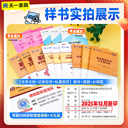 天一2026年基金从业资格考试书教材历年真题试卷题库基金从业资格证必刷题科1科2证券投资基金基础知识法规私募官方金融科目一二三 - 图0