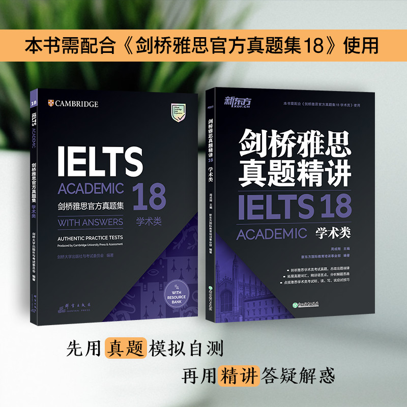 【正版现货】新东方剑桥雅思真题精讲4-18学术类 IELTS英语考试剑18雅思A类全解备考资料历年真题试卷全真模拟解析 出国留学考试书 - 图2