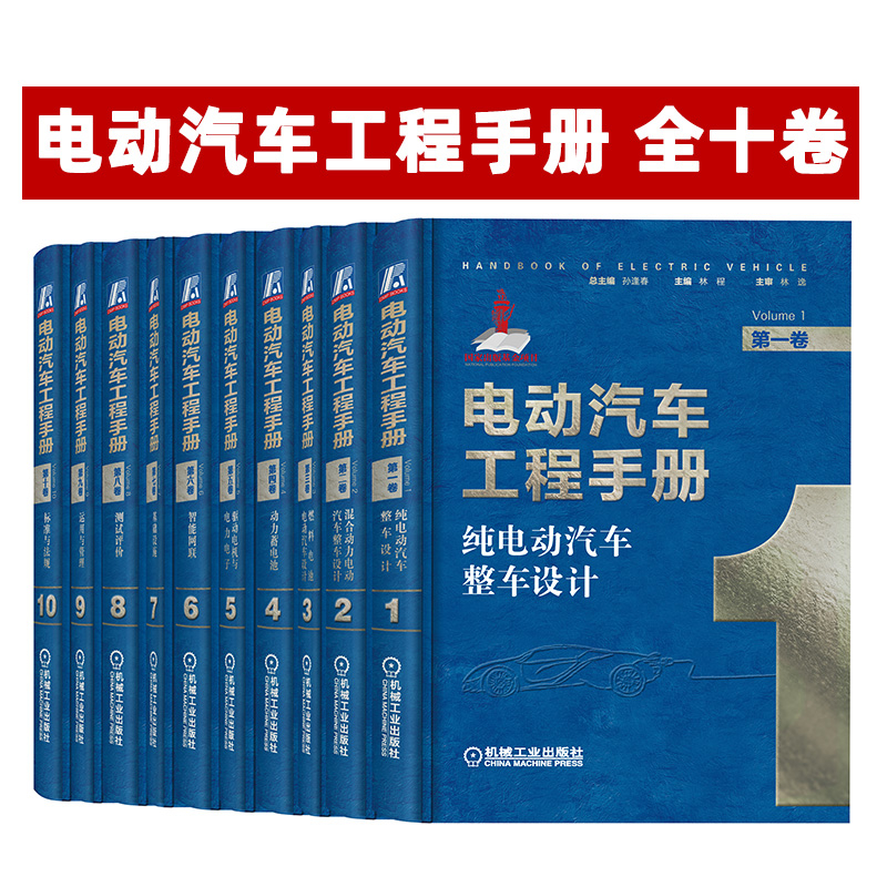 机工社套装 官网正版 电动汽车工程手册 全十卷 新能源 热管理 电机 电池 电力电子控制 整车设计架构 网络化系统 轻量化 技术典籍