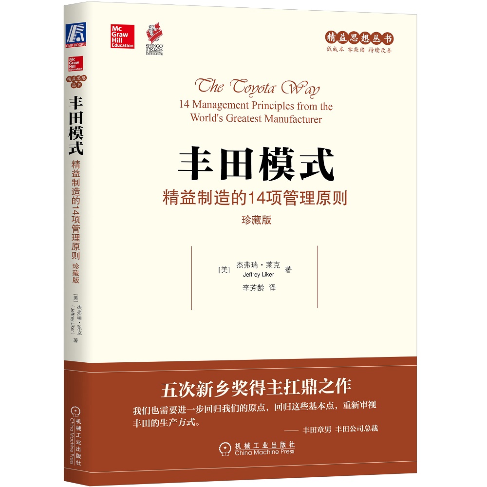 机工社官网正版 丰田模式 精益制造的14项管理原则 珍藏版 杰弗瑞 莱克 精益思想丛书 制度 业务流程 减少浪费 改进质量 企业哲学 - 图0