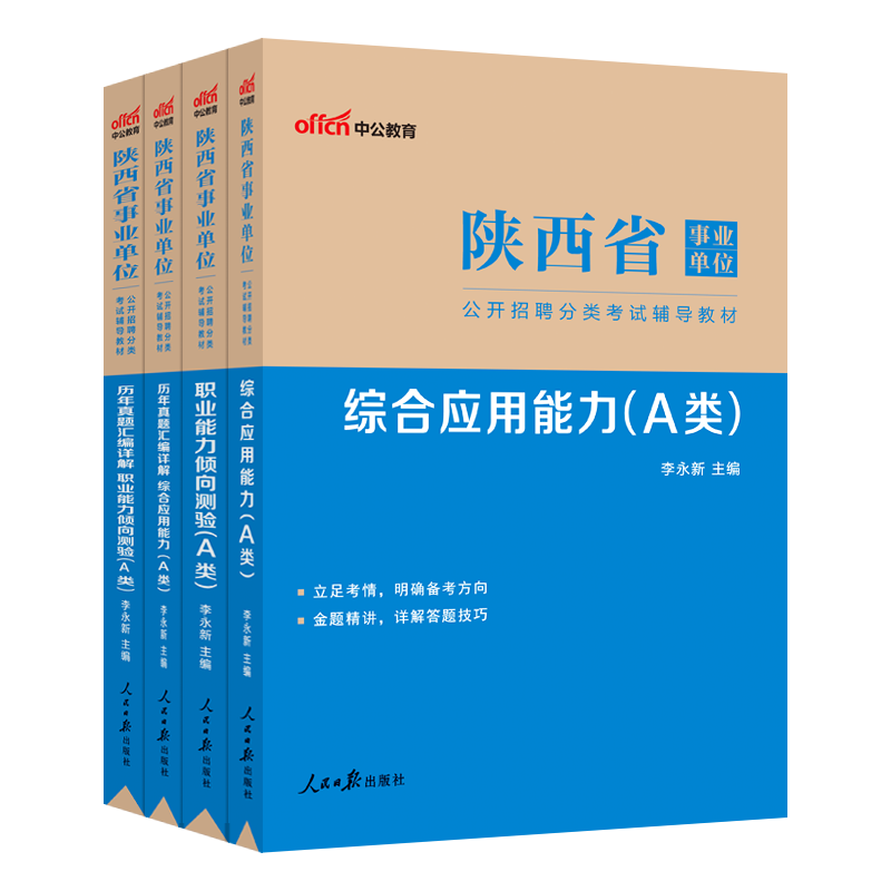 中公陕西省事业单位2024备考陕西事业编考试综合管理A类教材书历年真题试卷职业能力倾向测验综应职测应用刷题资料联考西安考编制 - 图3