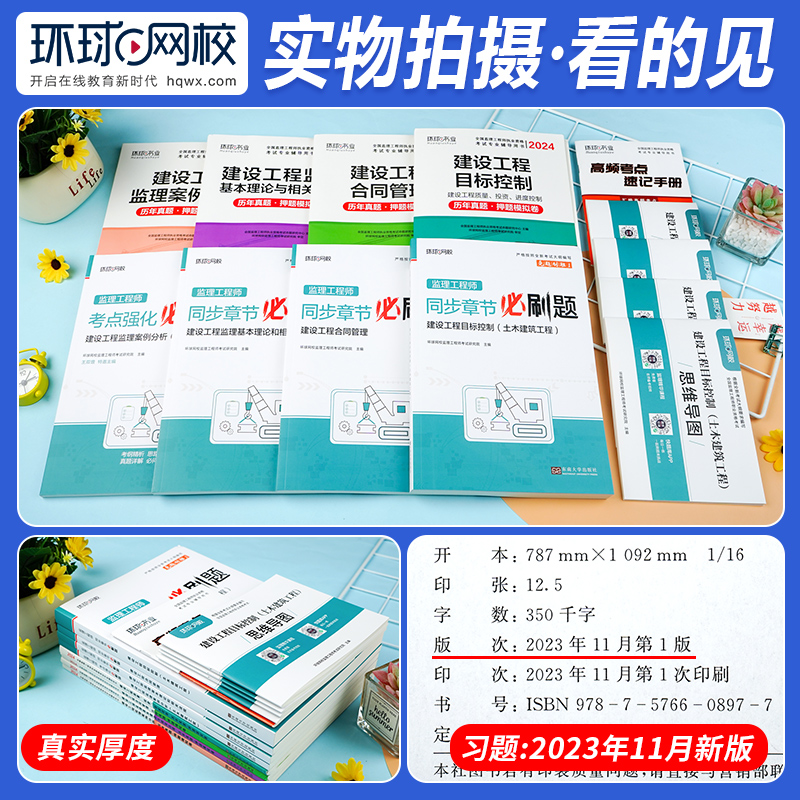 环球网校监理注册工程师2024年教材配套辅导历年真题试卷必刷题章节习题题库全套监理师2024年考试书土建土木建筑专业交通水利水电 - 图0