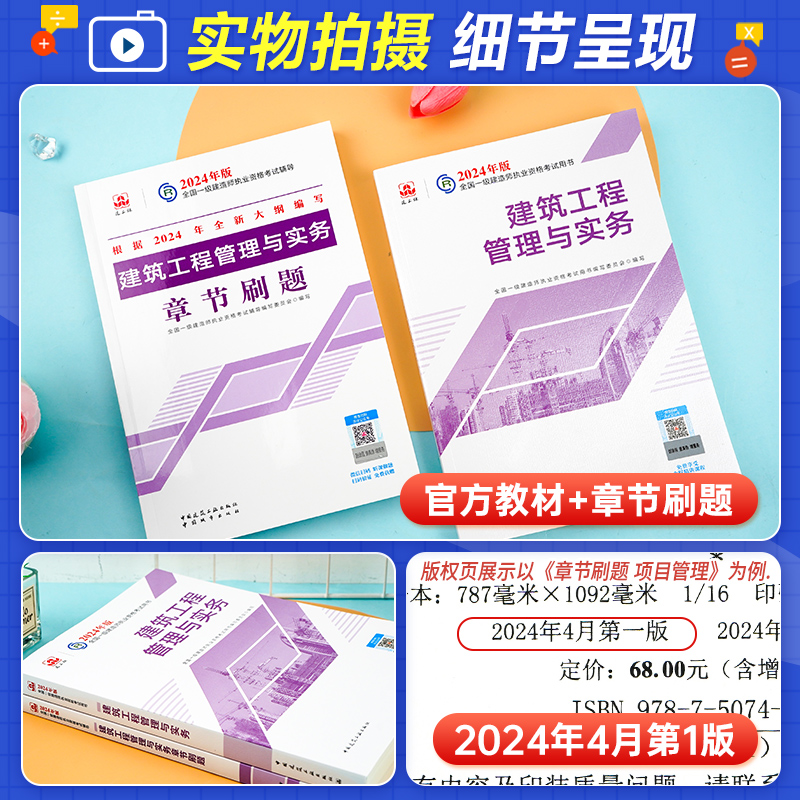 官方2024一级建造师教材+章节刷题 建筑工程管理与实务增项全套2本 建工社2024全国一建考试用书章节必刷题库土建房建专业