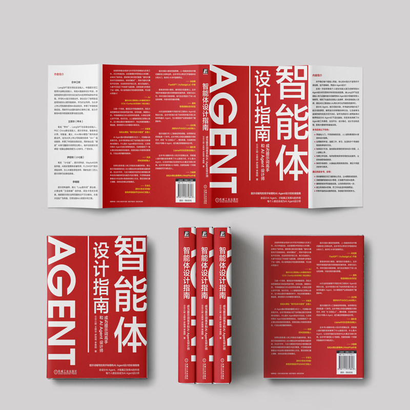 云中江树 Agent智能体设计指南24小时精通ai agent快速制定你的智能体 Agent设计师指南人工智能大模型应用开发手册教程书籍机工社 - 图1
