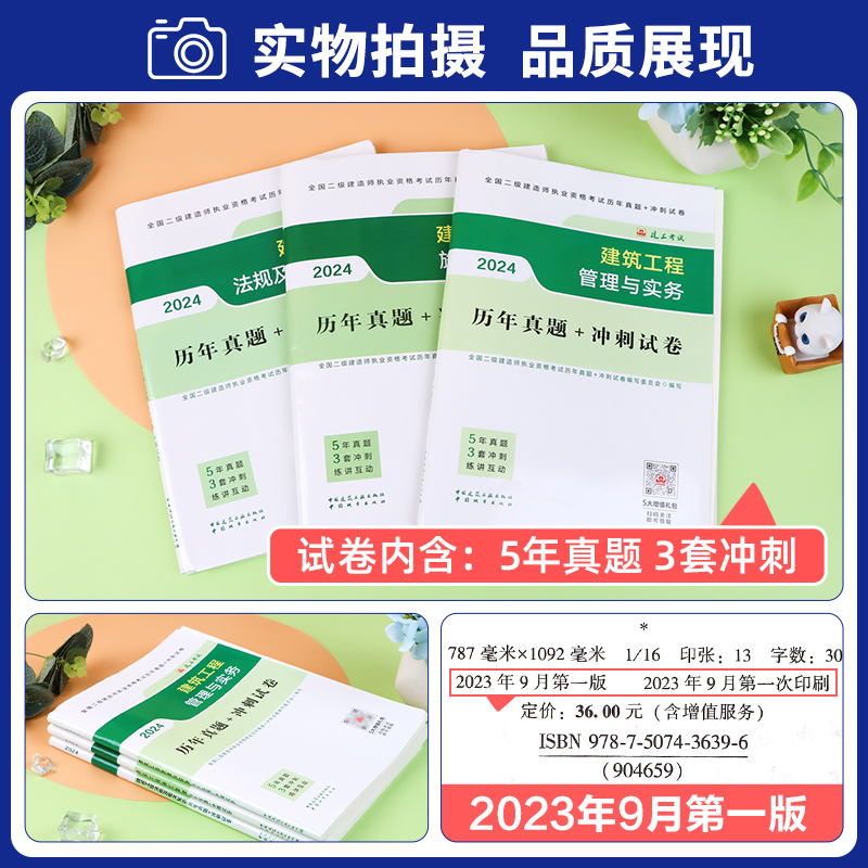 官方2024二建教材配套5套历年真题试卷+3套押题冲刺全套三本建筑实务建设工程施工管理法规2024年版全国二级建造师考试习题3本